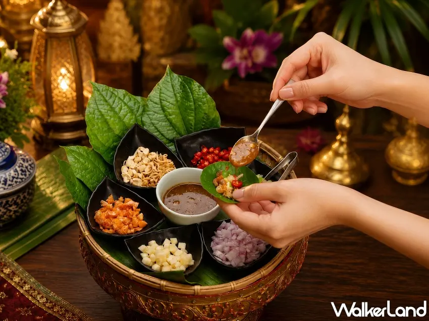▲源自泰國皇室的經典宮廷御膳開胃點心，主廚以新鮮假蒟葉包裹豐富的辛香配料，淋上特製醬汁後一口咬下，能在舌尖盡享多層次的消暑絕佳風味。圖／台北遠東香格里拉提供；窩客島編輯李維唐整理