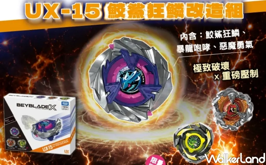 ▲7-ELEVEN限量推出「UX-15鮫鯊狂鱗改造組」,收錄3款攻擊型陀螺與多款高實用性零件。