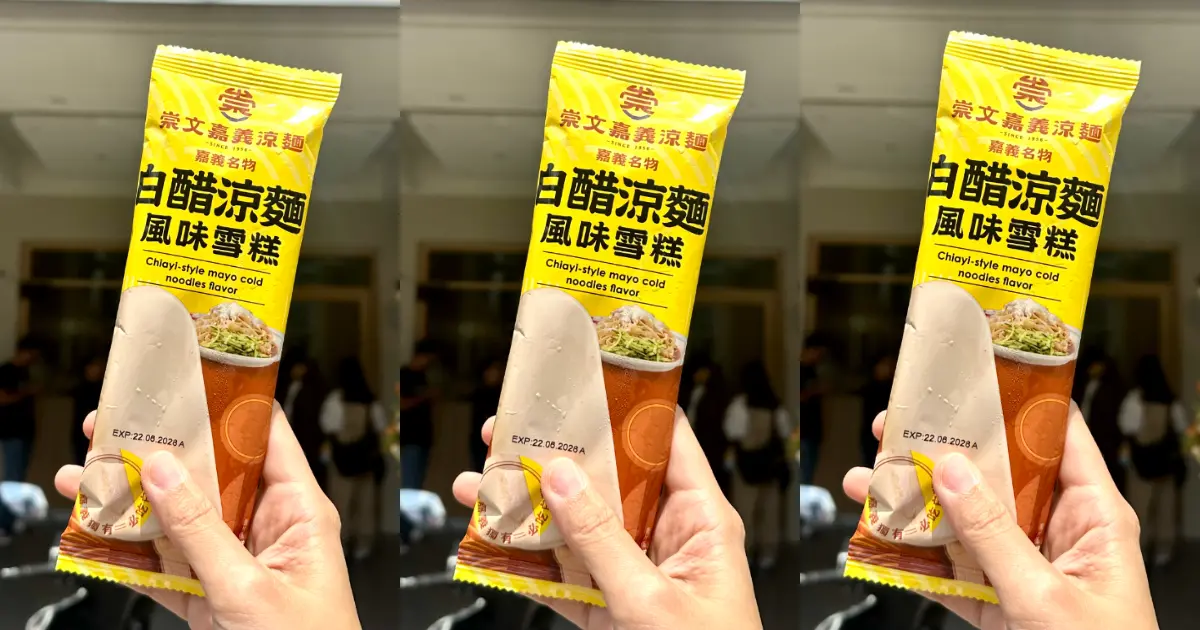 全家獵奇冰品！崇文嘉義涼麵變白醋涼麵雪糕，再宣布嘉義崇文涼麵進軍台中。