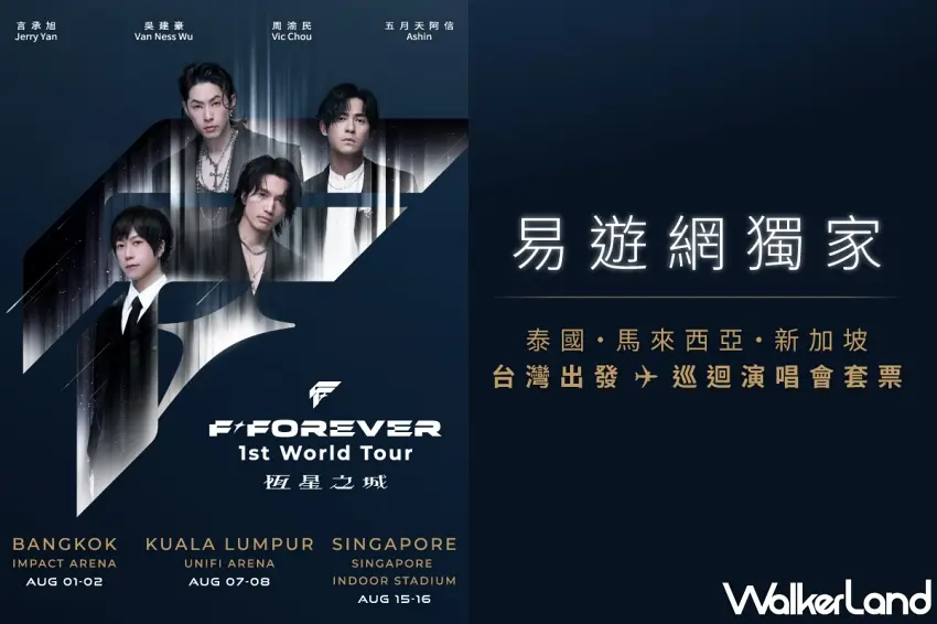 ▲易遊網獨家開賣恆星之城東南亞三城演唱會套票。圖/易遊網提供;窩客島整理