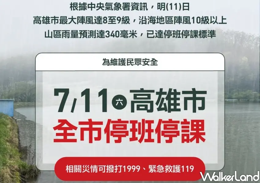 ▲高雄市7月11日停班停課公告,沿海陣風達10級且山區雨量達340毫米,已達放假標準。
