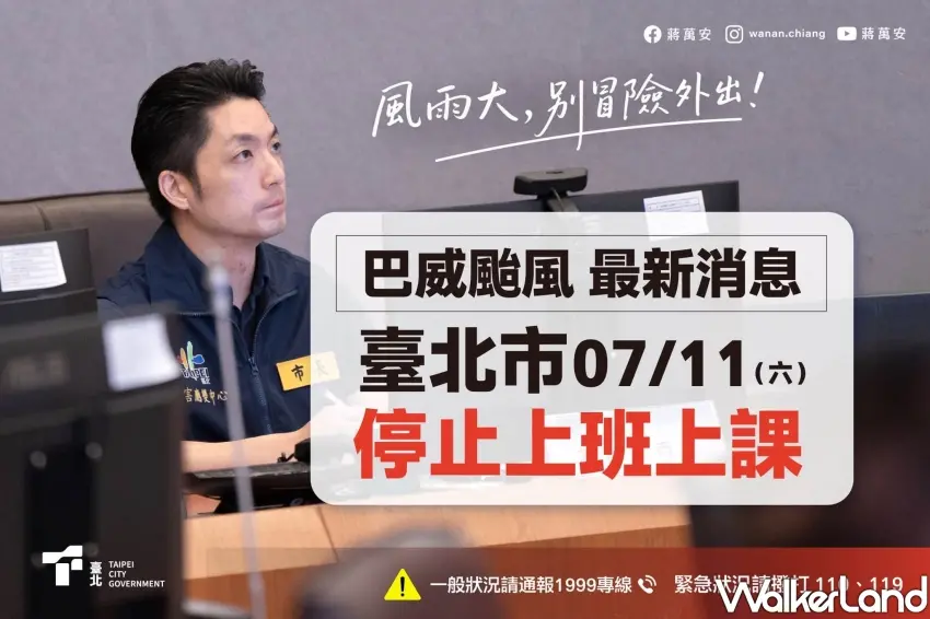 ▲北北基桃7/11因巴威颱風停止上班上課。(圖片來源:蔣萬安FB粉絲團)