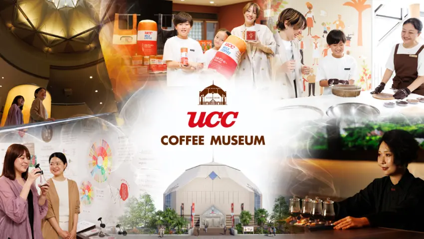 ▲UCC博物館是日本唯一咖啡專門博物館,館內介紹咖啡的起源、栽培、鑑定、焙煎、萃取與文化。