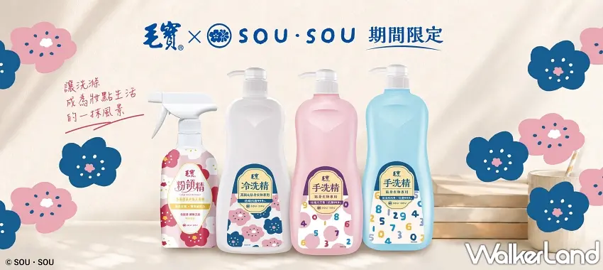 ▲購買毛寶x SOU・SOU聯名系列指定商品，即可獲得限定擦手巾或十數昆化妝包等豐富好禮。 圖／毛寶提供；窩客島編輯李維唐整理
