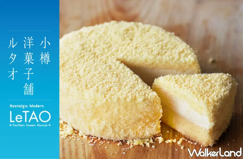 ▲經典重現的LeTAO「雙層乳酪蛋糕」擁有令人驚豔的雙層口感,是造訪北海道必吃的傳奇甜點。圖/小樽洋菓子舖LeTAO提供;窩客島編輯李維唐整理