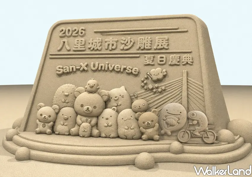 ▲2026八里城市沙雕展攜手日本San-X Universe打造入口主雕,集結拉拉熊與角落小夥伴等角色歡樂迎賓。