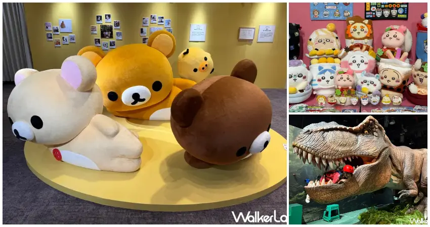 ▲2026暑假20大台北展覽清單!華山吉伊卡哇、拉拉熊特展,科教館恐龍展必逛推薦。