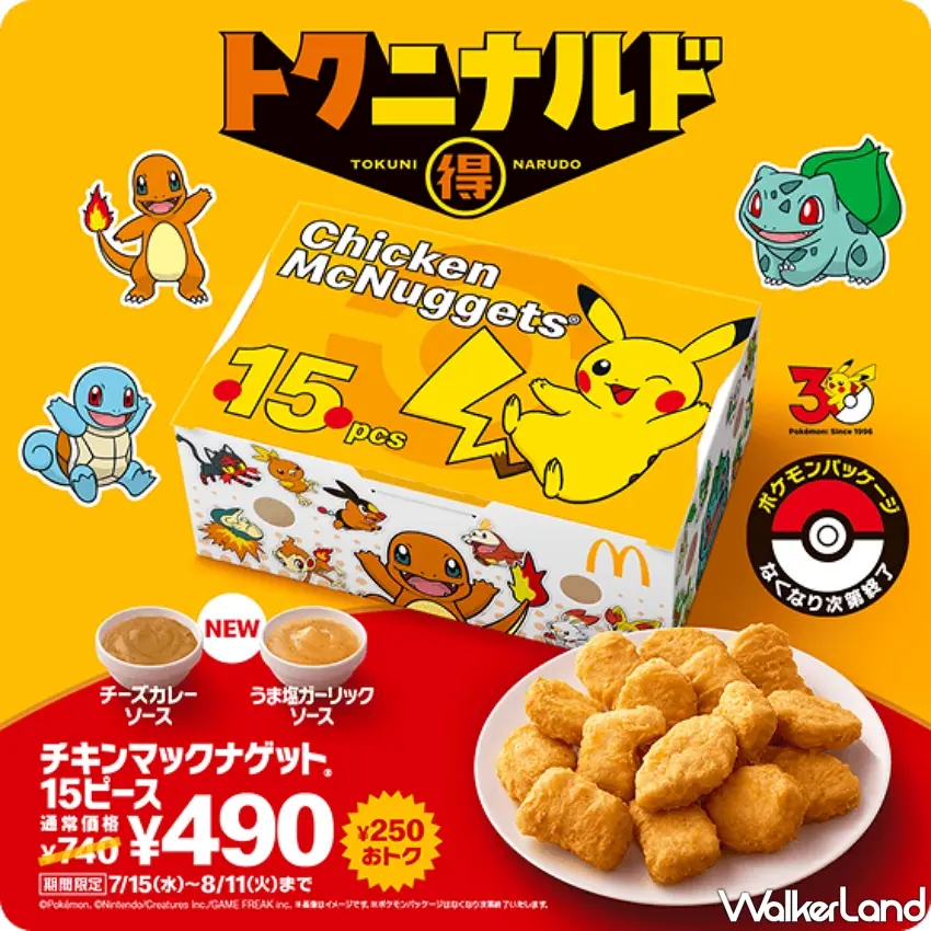 ▲歡慶聯名特別推出的15塊麥克鷄塊限定盒裝印有萌趣的皮卡丘與寶可夢插畫。圖/日本麥當勞提供;窩客島編輯李維唐整理