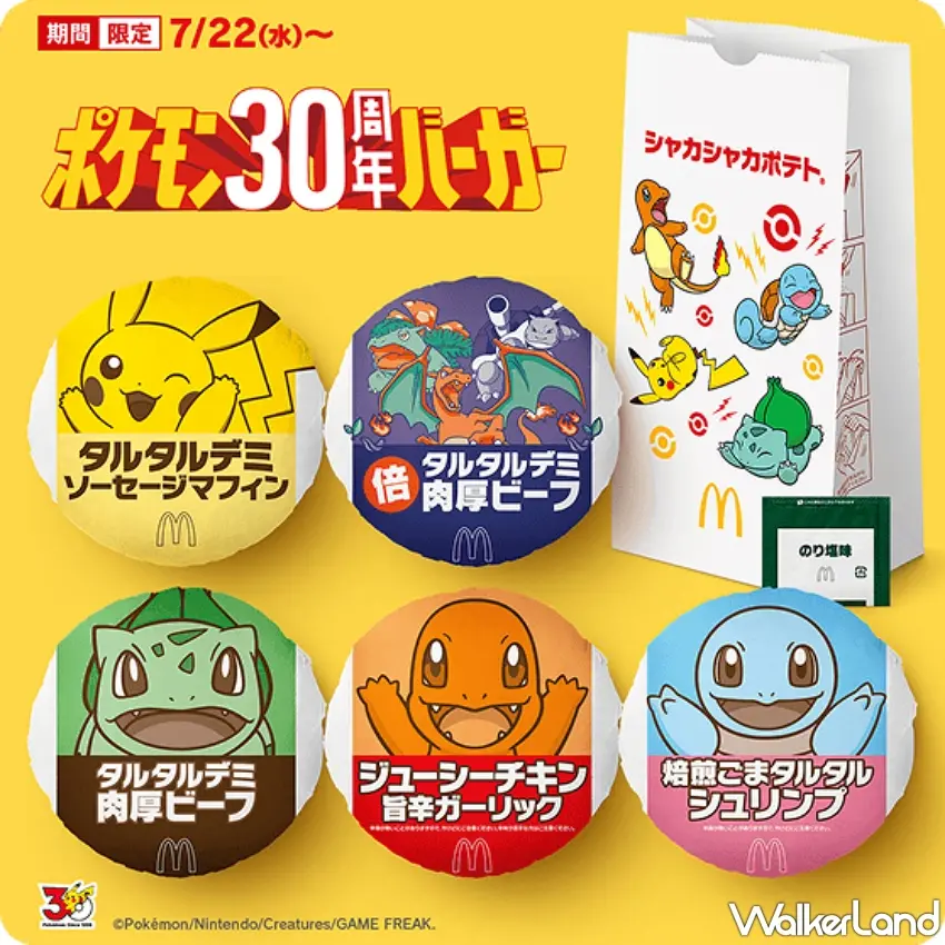 ▲寶可夢30週年主視覺集結皮卡丘、妙蛙種子、小火龍與傑尼龜等經典角色。圖/日本麥當勞提供;窩客島編輯李維唐整理