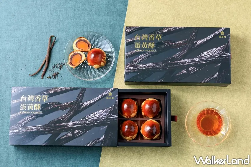 ▲貓茶町台灣香草蛋黃酥選用香莢蘭果莢製作,呈現甜而不膩且層次豐富的風味。 圖/貓茶町提供;窩客島編輯李維唐整理