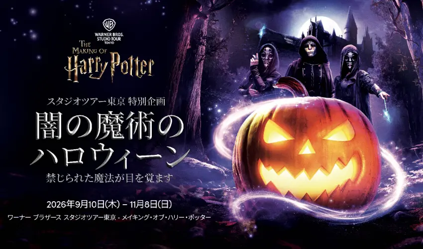 ▲黑魔法萬聖節是東京哈利波特影城開業以來第一個萬聖節特別企劃。