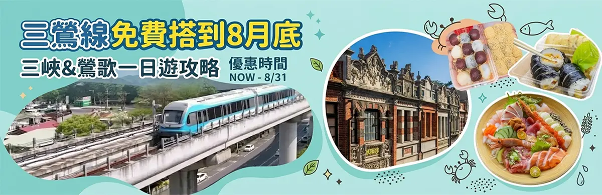 三峽&amp;鶯歌一日遊