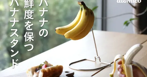 在日本香蕉都有自己的折疊架！日本生活達人教你多一步驟多放一星期。