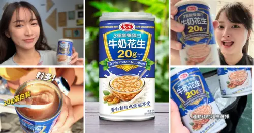 愛之味經典升級！「3重營養蛋白20g牛奶花生」美味更有蛋白質，一次收服4位創作者的「神」級美味點心！