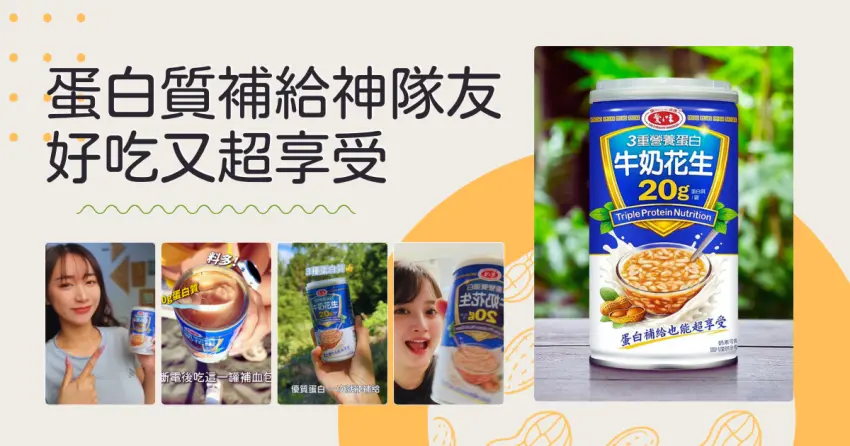▲愛之味「3重營養蛋白牛奶花生」蛋白質補給的神隊友,好吃又超享受