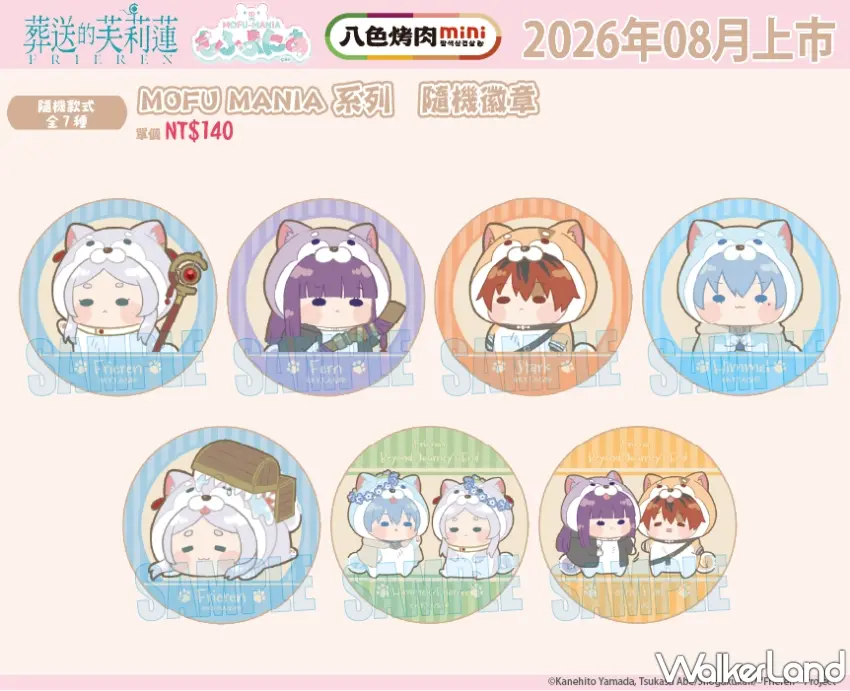 ▲《葬送的芙莉蓮》MOFU MANIA系列隨機徽章,全套共7款,加購價140元。 圖/八色烤肉mini提供;窩客島編輯李維唐整理