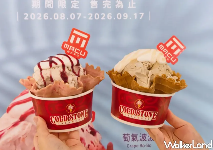 ▲COLDSTONE聯名麻古茶坊推出限定冰淇淋,必吃柚香紅萱波波與萄氣波波。(攝影:鄭雅之)