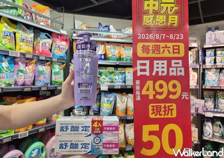 ▲全聯中元感恩月限時折扣,指定週末購買個人清潔與日用品,單筆滿499元現折50元,巴黎萊雅洗髮精與舒酸定牙膏囤貨首選。