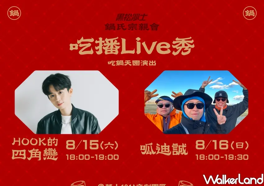 ▲鍋氏宗親會吃播Live Show將於週末晚間登場,人氣創作者HOOK與呱吉組合接力陪粉絲吃鍋暢聊。