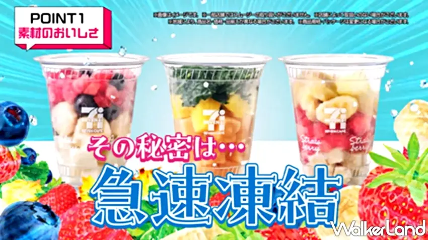 ▲日本7-11強調「素材のおいしさ」(素材的美味),其現打果昔系列美味的秘密在於採用「急速凍結」技術鎖住鮮果風味。圖/日本セブン-イレブン提供;窩客島整理