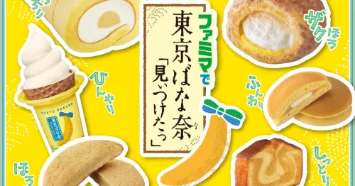 東京芭娜娜登陸全家！不用飛日本雙重香蕉甜點，台灣這天同步開賣。