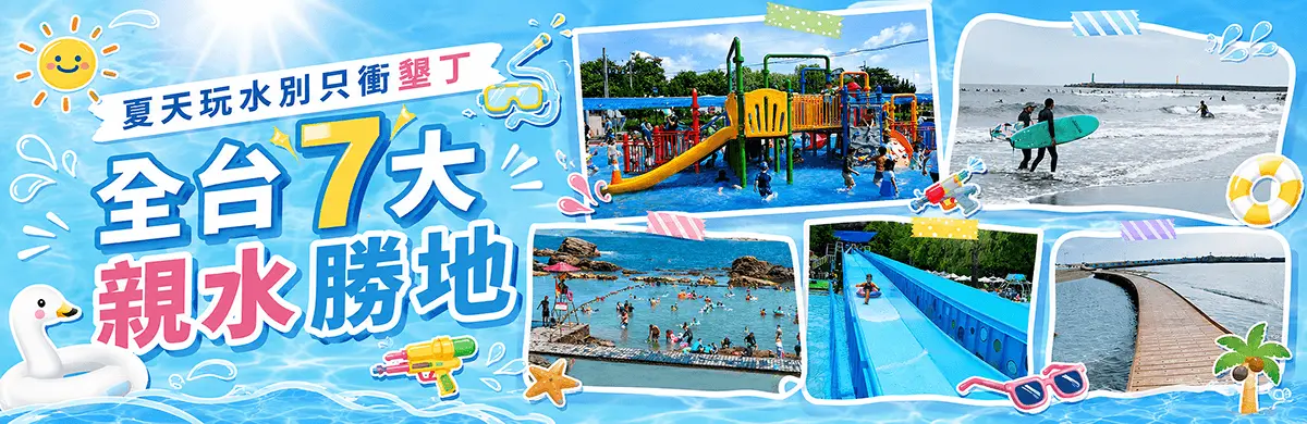 全台玩水推薦