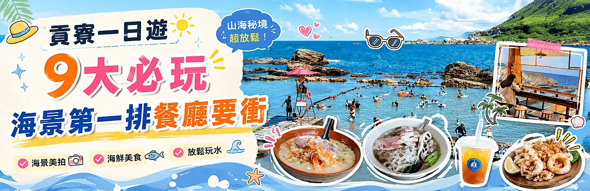 貢寮一日遊