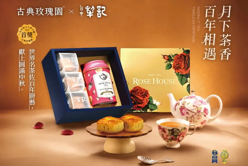 ▲兩個強強品牌今年以「月下茶香・百年相遇」為主題，推出將伯爵茶與玫瑰茶融入月餅中，讓人耳目一新。