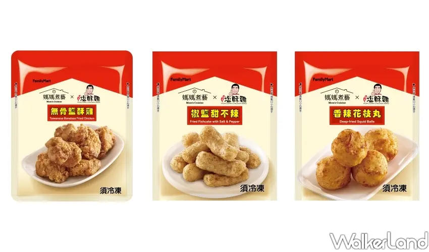 ▲全家媽媽煮藝冷凍袋裝新品包含無骨鹽酥雞、椒鹽甜不辣與香辣花枝丸,採用獨家醃料與魚漿製作,全台門市輕鬆購入。