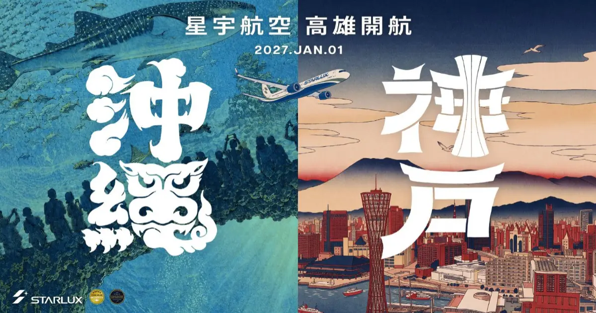 星宇航空2027年進軍高雄，直飛神戶、沖繩現在開賣，南部的朋友也能搭星宇直飛日本了。