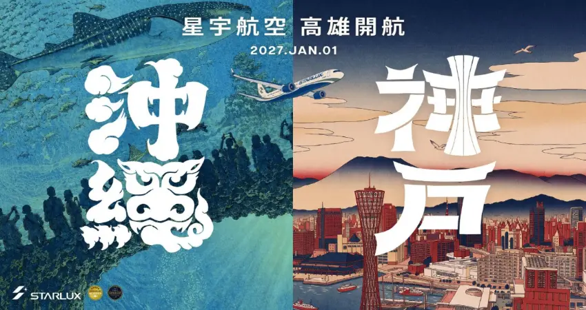 ▲2027年1月1日全新開闢高雄-神戶和高雄-沖繩兩條日本熱門航線,現在已經正式開賣。