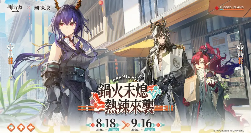 ▲x潮味決即日起~9/16攜手人氣戰術攻防RPG《明日方舟》展開跨界聯名。
