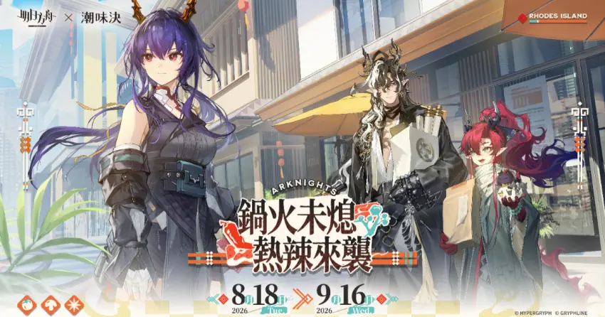 手遊《明日方舟》聯名潮味決，推3款熱辣套餐和北中南主題店，再送限量透明海報與虛寶卡，博士們快衝吧。