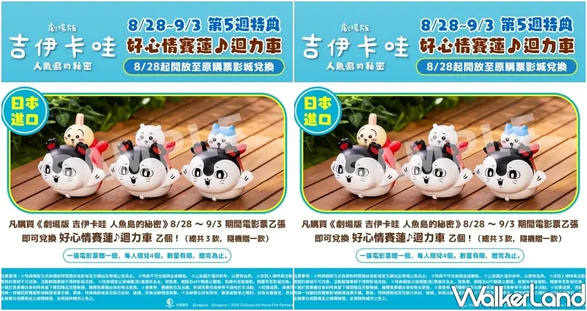▲秀泰影城推出劇場版吉伊卡哇人魚島的秘密第5週限定活動,購買電影票即可免費兌換日本進口好心情賽蓮迴力車。