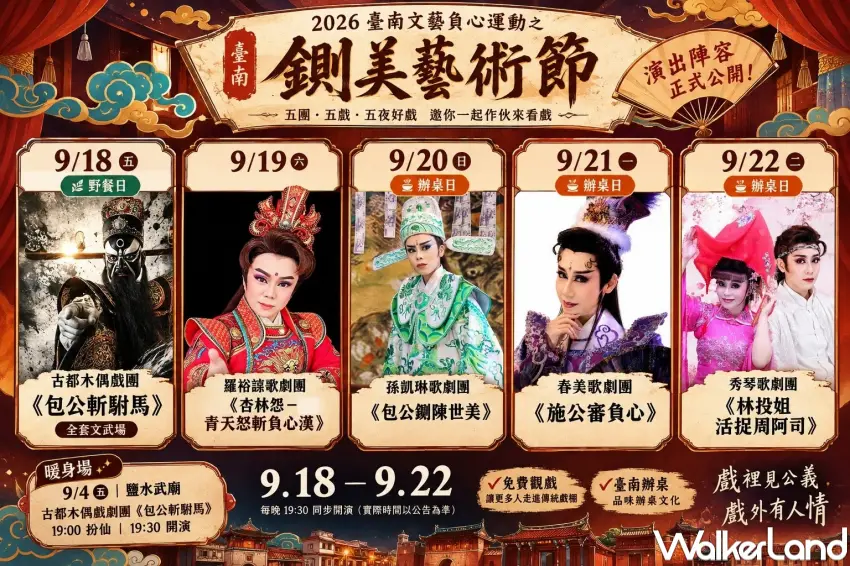 ▲2026臺南鍘美藝術節展演活動9/18至9/22每晚登場，將上演懲罰負心漢的歌仔戲、布袋戲等。(圖片來源：2026台南美藝術節官方FB)