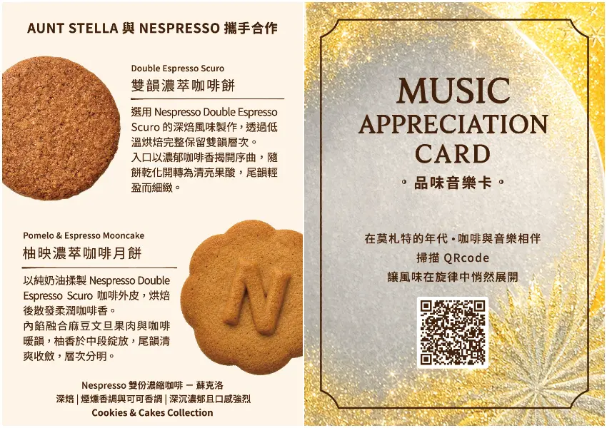 ▲禮盒內附風味品鑑音樂卡，品嚐咖香甜點的同時還能享受精選莫札特經典樂曲，超有品味的中秋禮盒。