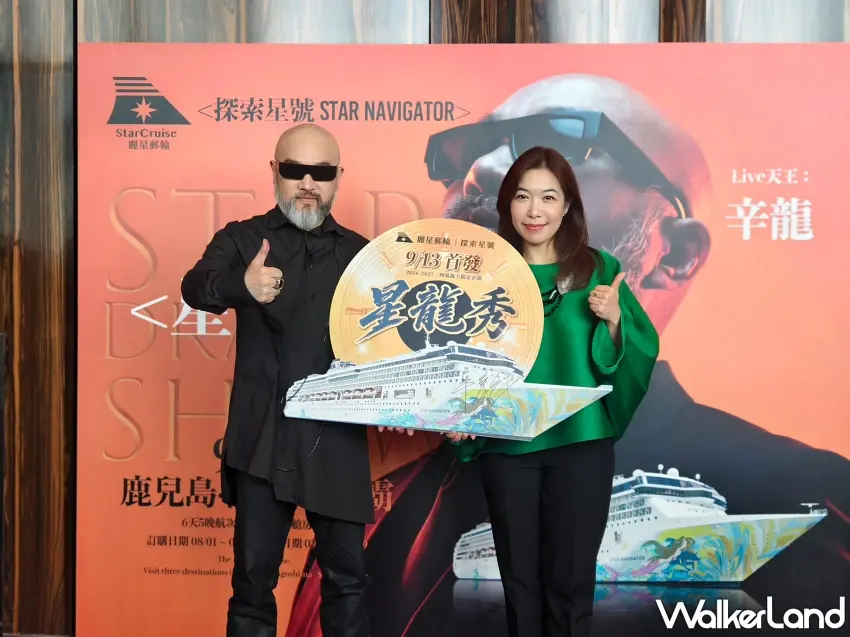 ▲LIVE天王辛龍與麗星夢郵輪副總裁徐牧柔共同出席發布會，正式發表全新獨家IP星龍秀。圖／麗星郵輪提供；窩客島編輯李維唐整理