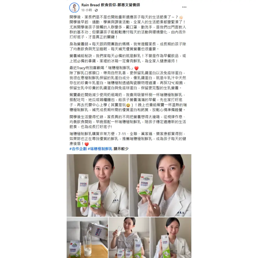 ▲惠文營養師分享,孩子願意喝、喝得習慣,才能讓鮮乳自然融入日常;瑞穗極制鮮乳保留鮮乳中天然存在的乳鐵蛋白與免疫球蛋白兩種珍貴牛乳蛋白。(圖/鄭惠文營養師授權提供FB@RainBreadTracy)