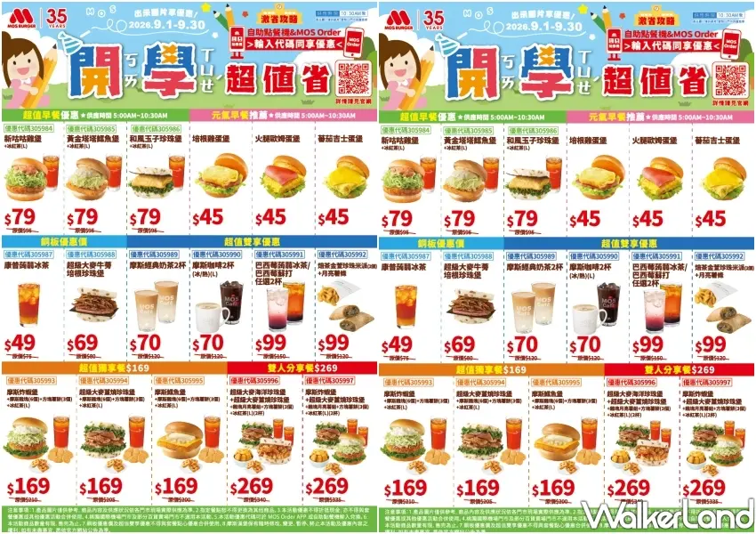 ▲2026年摩斯漢堡9月開學超值省優惠券攻略,涵蓋早餐、下午茶點心、獨享餐與雙人分享餐等多重省錢優惠。