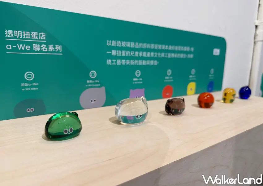 ▲空總a-We特展周邊區!a-We透明扭蛋每日限量,售完隔天補貨。(攝影:鄭亦庭)