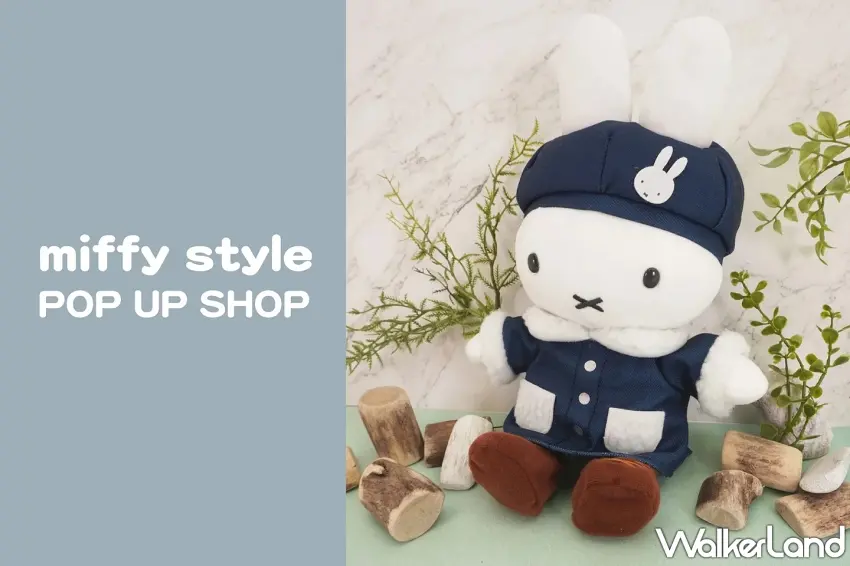 ▲miffy style POP UP SHOP推出的「丹寧外套米飛兔玩偶」,穿上休閒丹寧單品展現率性風格。圖/Kiddyland提供;窩客島編輯李維唐整理
