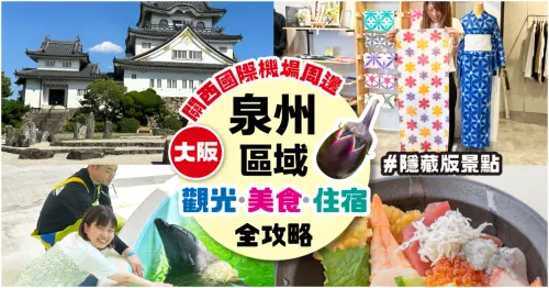 關西國際機場＆臨空城Outlet周邊的「泉州」藏私房景點、美食、住宿全攻略。