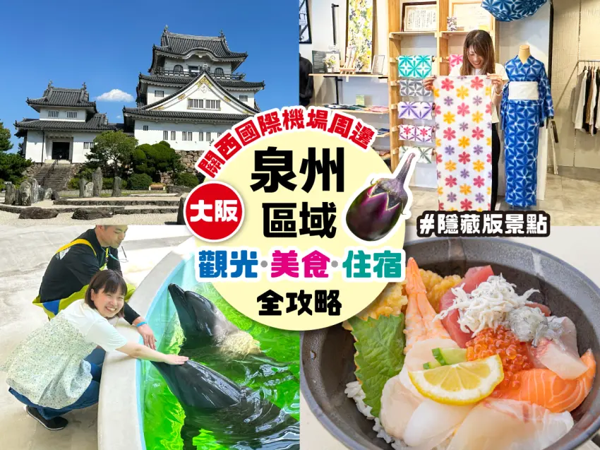 ▲關西國際機場所在的「泉州地區」,其實有不少必吃美食和好玩景點。到大阪旅遊,別急著直奔大阪市區或其他區域,回程也別從市區直接去機場,不妨留點時間順遊泉州,挖掘更多私房景點!