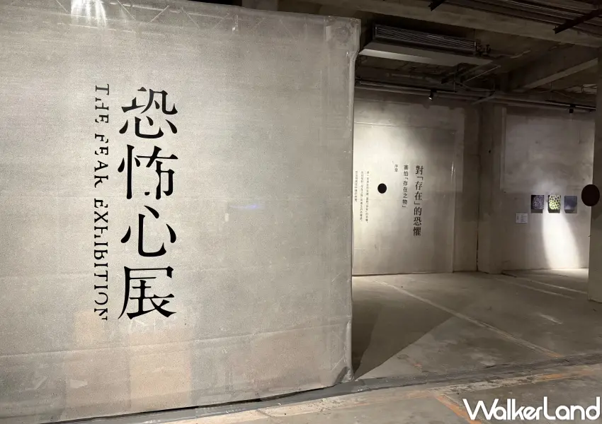 ▲日本爆紅展覽《恐怖心展》台灣站於9月12日起在中山站灰棚展出,快揪人來體驗。(攝影:鄭亦庭)