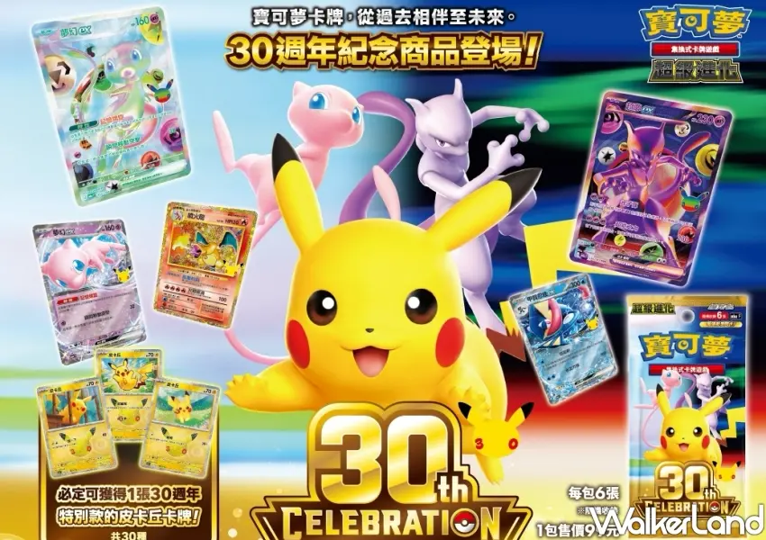▲寶可夢超級進化30th擴充包每包99元,封入皮卡丘閃卡與多款經典角色收藏卡。