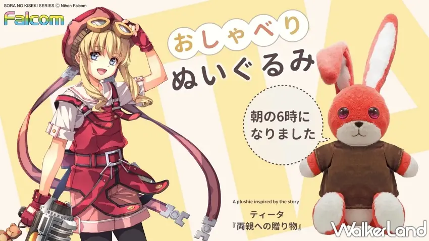 ▲日本東榮推出《英雄傳說 空之軌跡 the 1st》緹妲的兔子語音發聲玩偶，完美還原遊戲中溫馨靈感的造型設計。圖／株式會社東榮提供；窩客島編輯李維唐整理