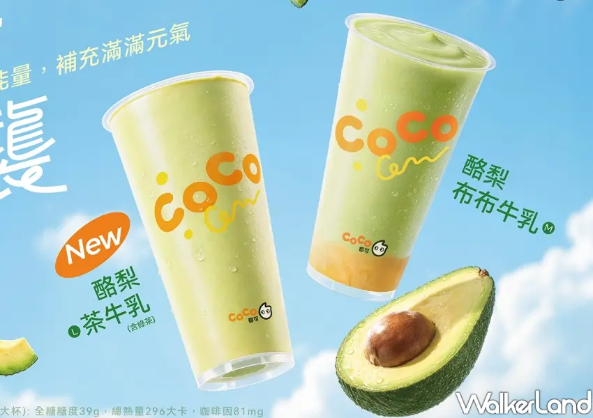 ▲全新登場的酪梨茶牛乳與酪梨布布牛乳，打造清爽系與濃郁系的雙重風味。