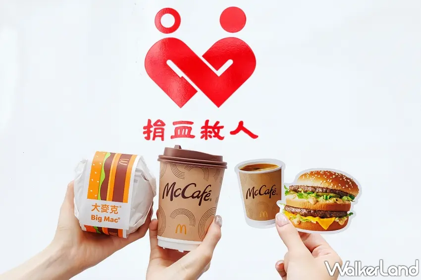 ▲開學季相約同學一起挽袖獻愛心,大麥克跟美味咖啡通通有,捐血救人又能順便犒賞自己的肚子。圖/麥當勞提供;窩客島整理