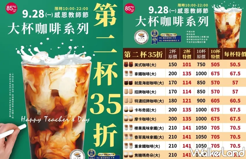 ▲微涼秋日跟同事一起來門市現買現喝最療癒,漸層感滿分的冰拿鐵拿在手上拍照超吸睛,一口喝下能吃到香濃鮮奶與深烘焙咖啡豆帶出的堅果焦香,趁著限時12小時超狂折扣揪團喝起來。圖/85℃提供;窩客島整理