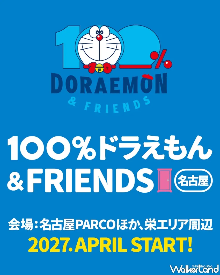▲「100%哆啦A夢&FRIENDS」確定2027年4月前進名古屋,名古屋PARCO加上榮地區周邊一起登場,哆啦A夢迷明年春天可以準備出發了。圖/主辦單位提供;窩客島整理